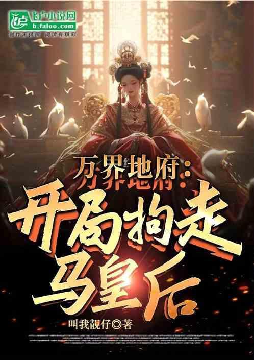 万界地府系统零度燃烧