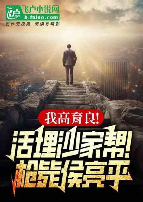 高育良侯亮平最后对话