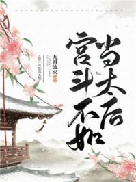 宫斗不如当太后内容