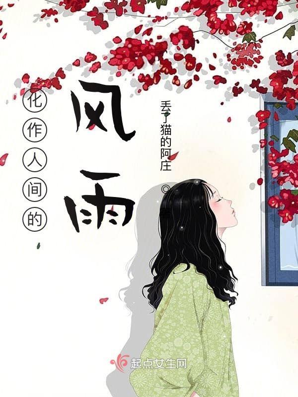 化作人间的风雨陪在你身边单指爱情吗