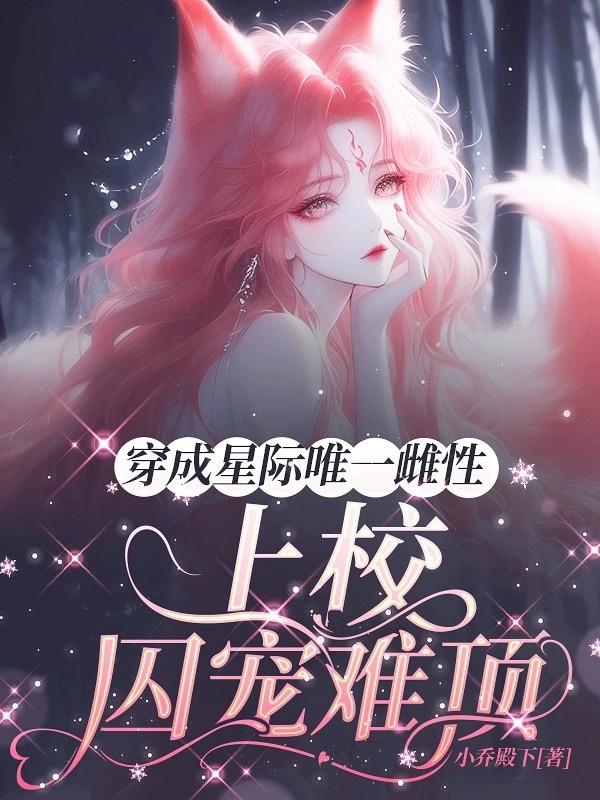 穿越成星际唯一女性的