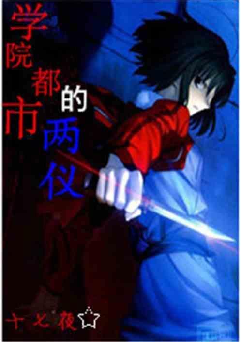 学园都市的中二