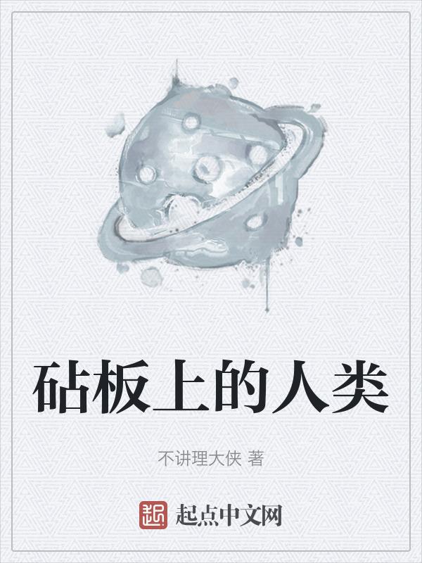 砧板上的肉歇后语下一句