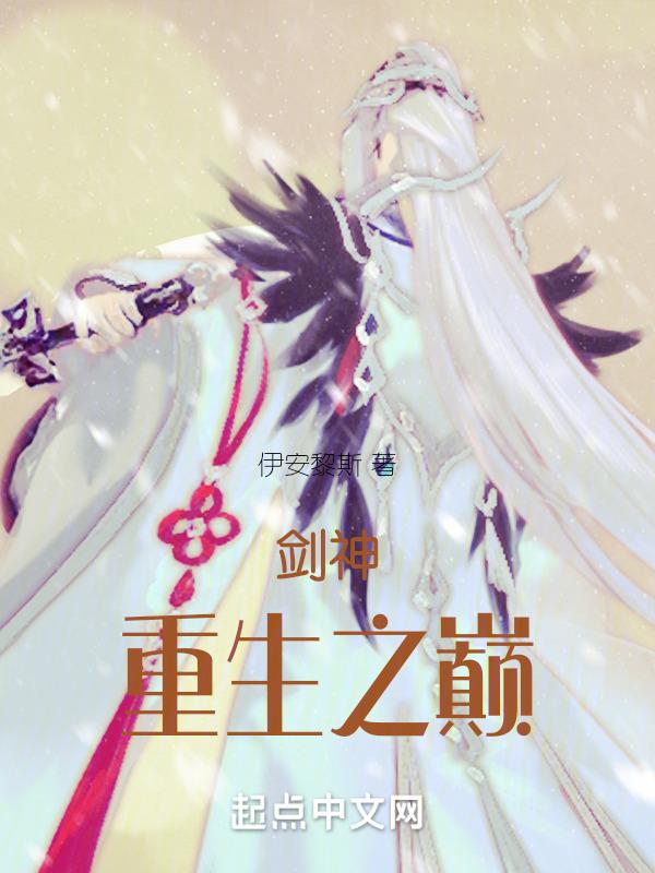 剑神重生起点