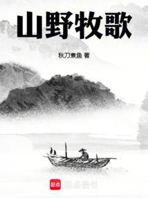 山野牧歌TXT免费