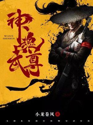 神魂武尊沈星月结局