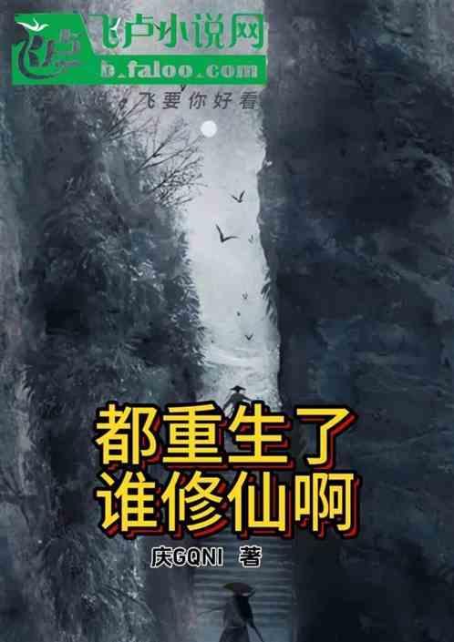 重生以后都市修仙