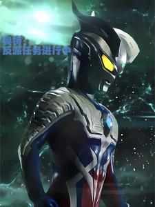 奥特新生代奥特曼