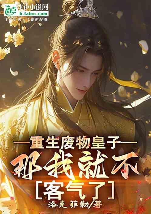 重生成废物皇子李简