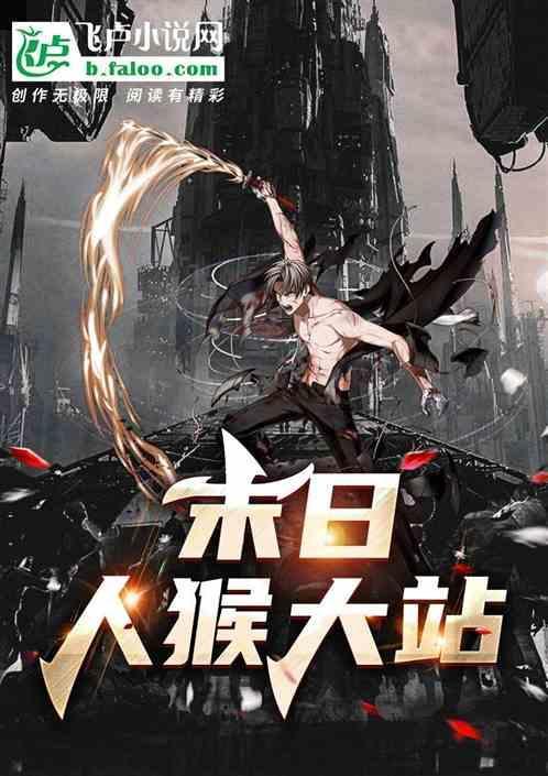 末世猴子出装