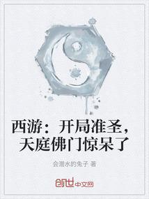 西游开局准圣修为