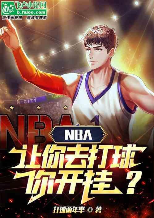 让我去给你拿篮球吧的英语