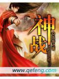 神战三国手游