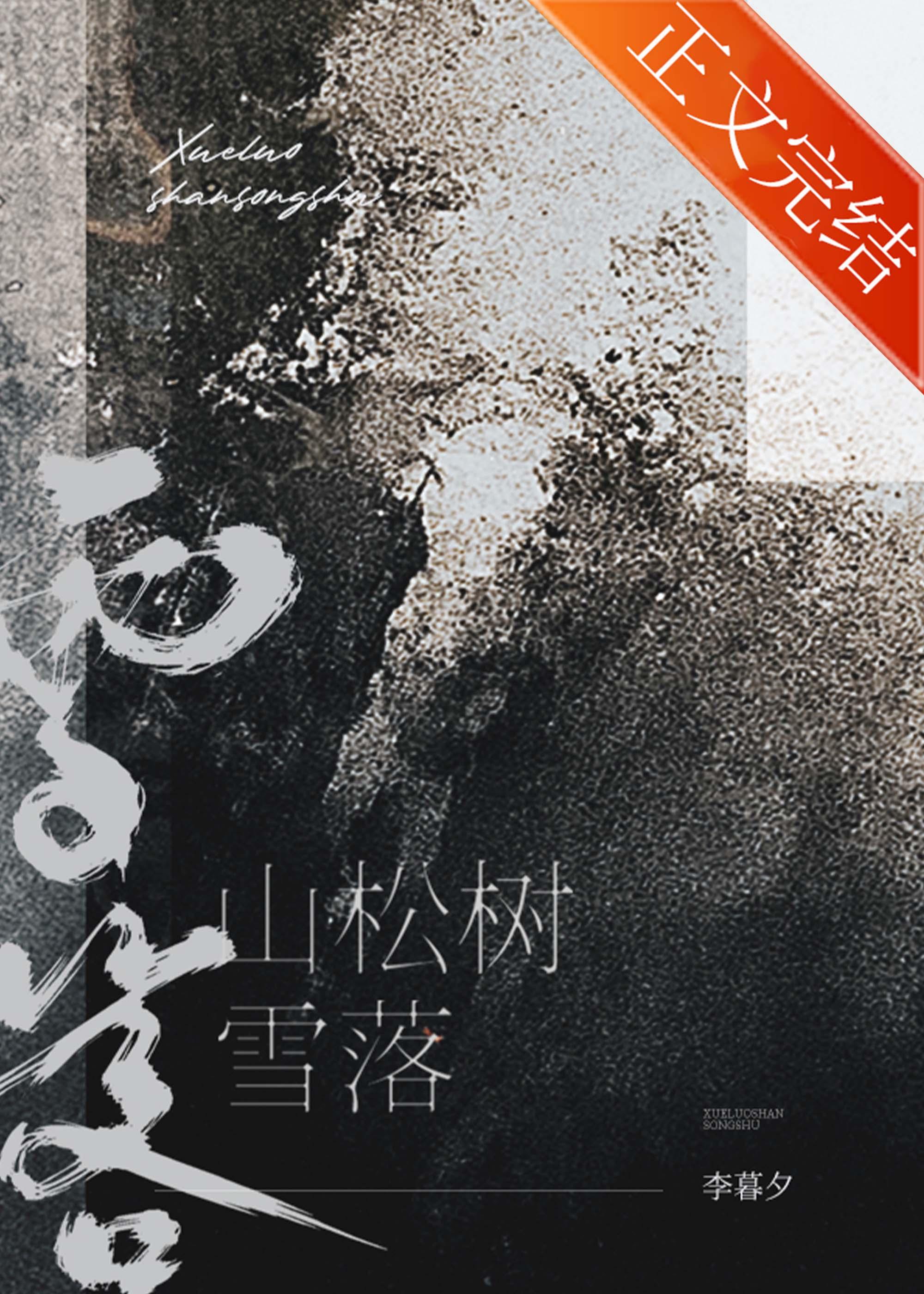 雪落山松树by李暮夕