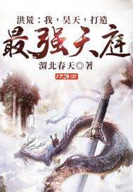 洪荒我昊天绝不退位