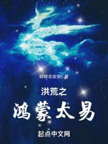 洪荒之鸿蒙圣祖最新免费阅读