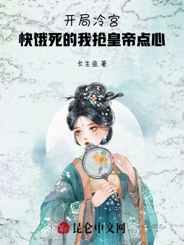 开局就被打入冷宫的