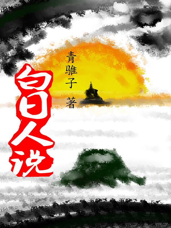 白日曛的白日是什么意思啊