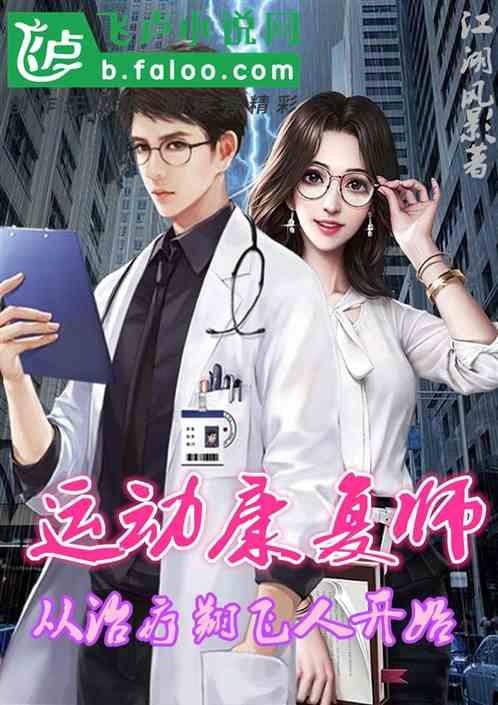 运动康复治疗师简介