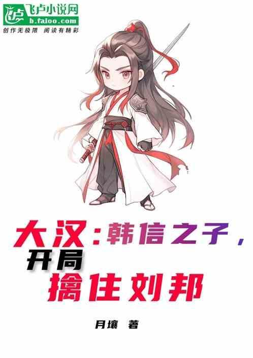 汉代风云人物韩信之成败之谜