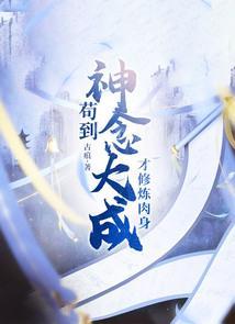 苟着修炼