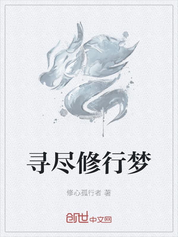 修行人吉祥的梦