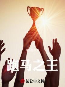 跑马解说