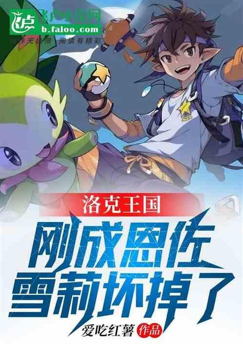 洛克王国恩佐和雪莉的故事