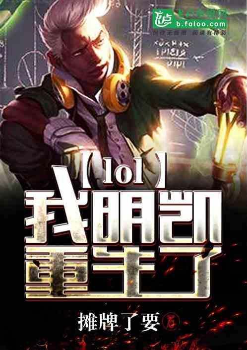 lol明凯是谁