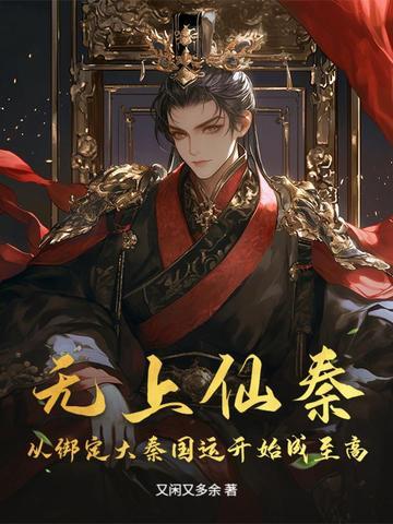无上仙皇整本免费阅读