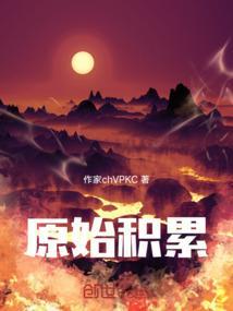 欧洲资本原始积累