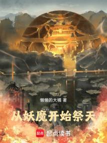 从妖魔开始祭天 全文阅读免费