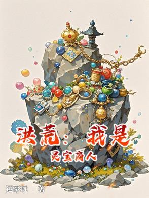 洪荒我是灵宝商人的