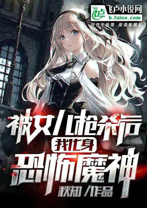 我被女儿坑成了首富114