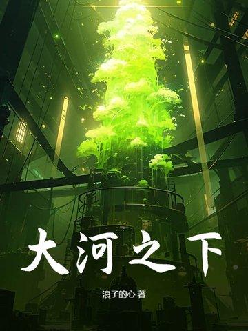 大河之下 浪子的心
