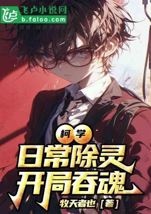 柯学日常除灵