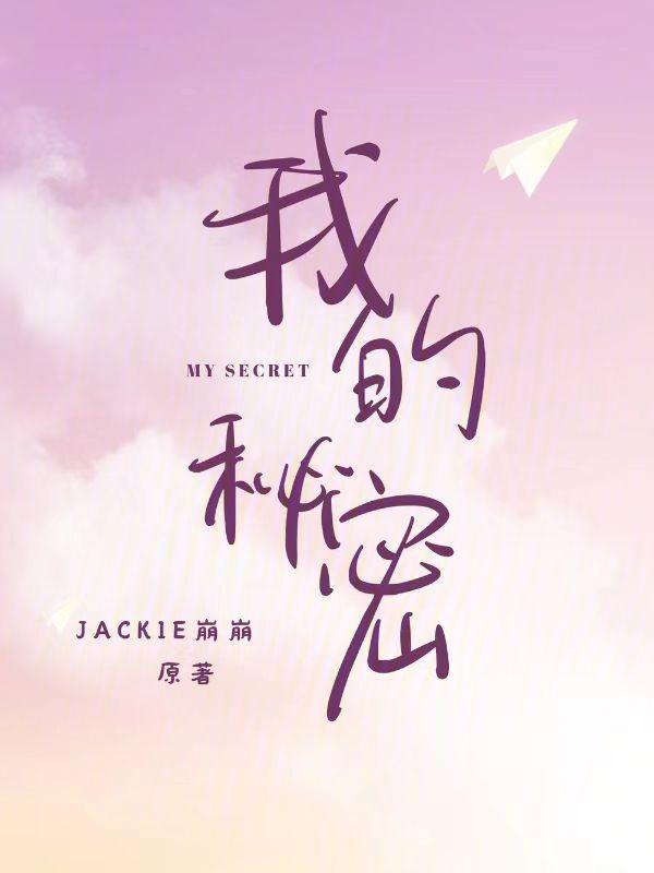 我的秘密txt