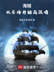 从海贼开始的神级进化 最新章节 无弹窗