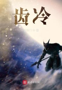 齿冷三天的正确解释
