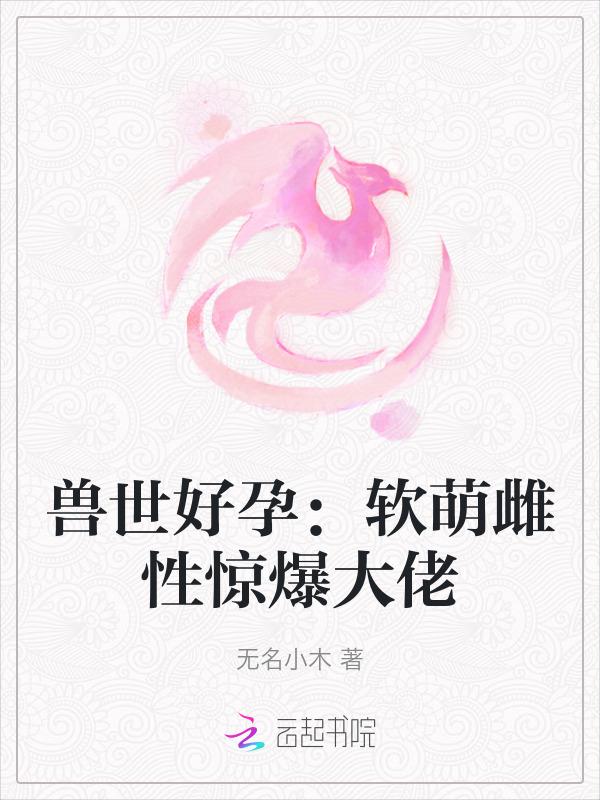 兽世萌宠撩汉生娃一把抓免费