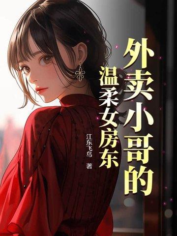 外卖小哥女主人