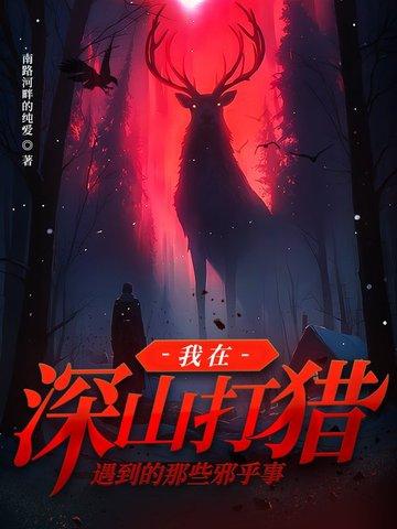 去山上打猎
