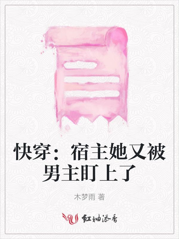 快穿宿主又被攻略了免费