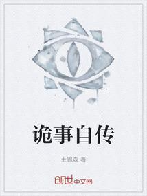 诡异传奇故事