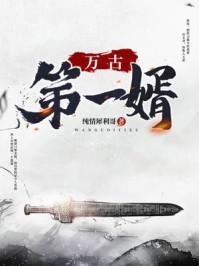 万古第一神