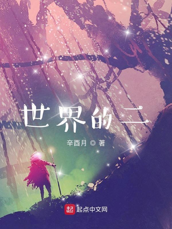 世界的片