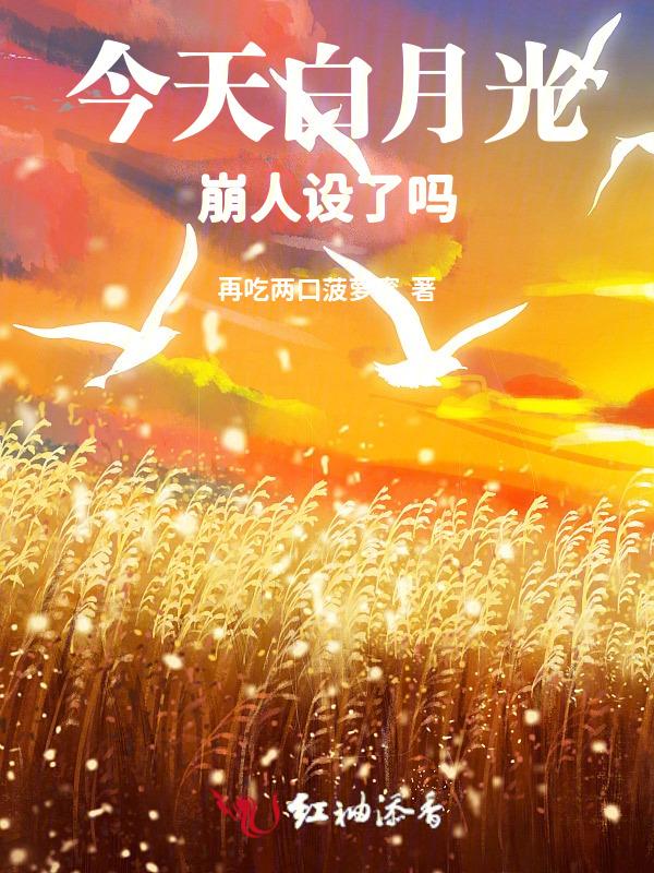 白月光今天掉马了吗txt