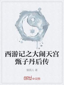 甄子丹大闹天宫在线