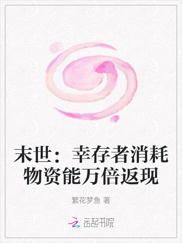 我在末世开超市半斤今八两