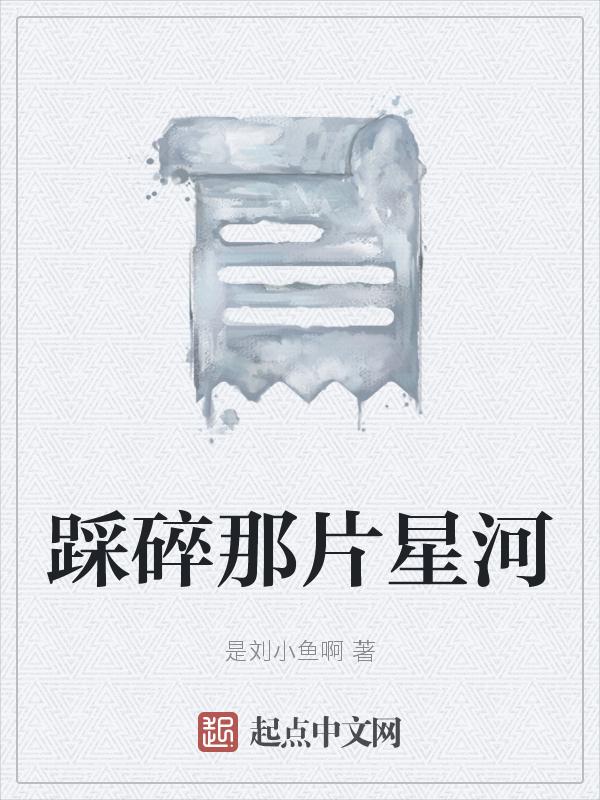 踩碎了星星用日语怎么说